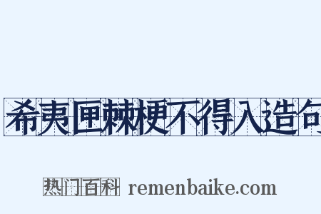 希夷匣棘梗不得入造句是什么意思的图片